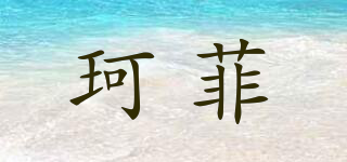 珂菲品牌logo