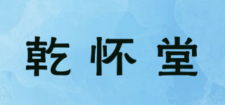 乾懷堂品牌logo