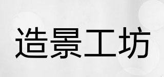 造景工坊品牌logo