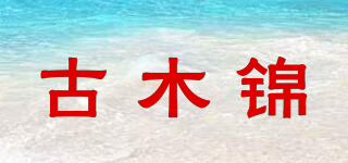 古木錦品牌logo