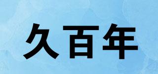 久百年品牌logo