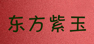 東方紫玉品牌logo