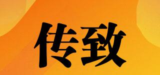 傳致品牌logo