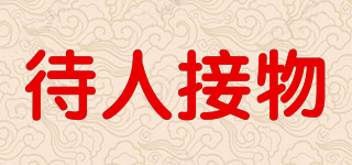 待人接物品牌logo