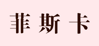FISKARS/菲斯卡品牌logo