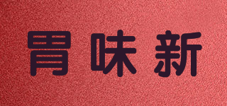 胃味新品牌logo