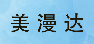 美漫達品牌logo