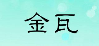 金瓦品牌logo