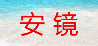 安鏡品牌logo