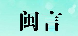 閩言品牌logo