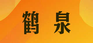鶴泉品牌logo