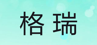 格瑞品牌logo