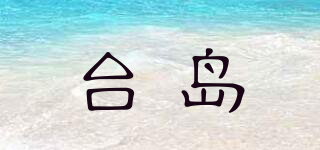 臺島品牌logo