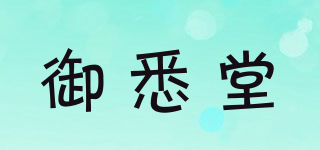 御悉堂品牌logo