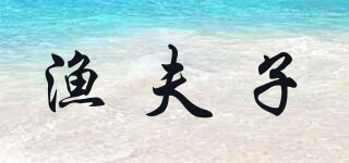 漁夫子品牌logo
