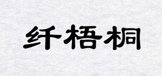 纖梧桐品牌logo