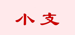 小支品牌logo