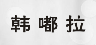 韓嘟拉品牌logo