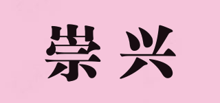 崇興品牌logo