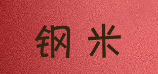 鋼米品牌logo