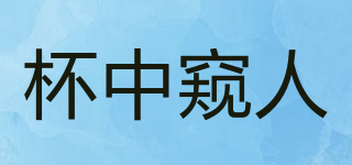 杯中窺人品牌logo