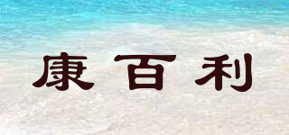 Konbily/康百利品牌logo