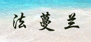 VALAMIO/法蔓蘭品牌logo