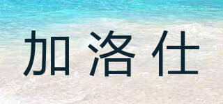 加洛仕品牌logo