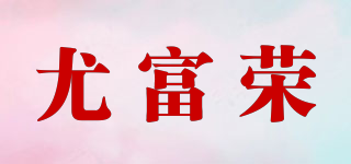尤富榮品牌logo