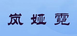 嵐婭霓品牌logo