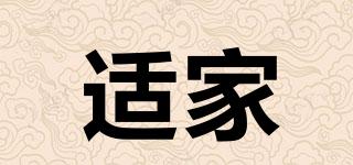 適家品牌logo