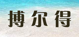 BOULDER/搏爾得品牌logo