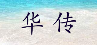 華傳品牌logo