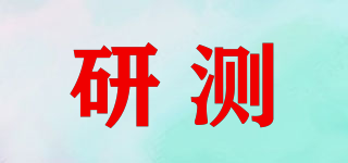 研測(cè)品牌logo