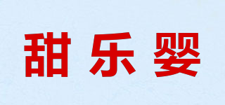 甜樂嬰品牌logo