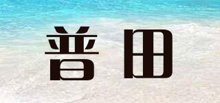 PUTI/普田品牌logo