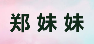 鄭妹妹品牌logo