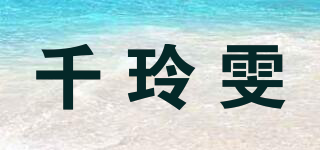 千玲雯品牌logo