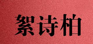 絮詩柏品牌logo