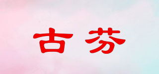 古芬品牌logo