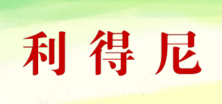 利得尼品牌logo