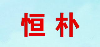 恒樸品牌logo