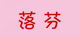 落芬品牌logo