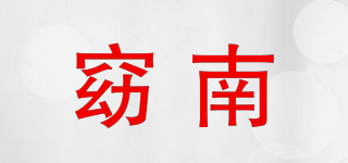窈南品牌logo