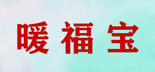 暖福寶品牌logo