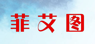 菲艾圖品牌logo