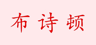布詩頓品牌logo