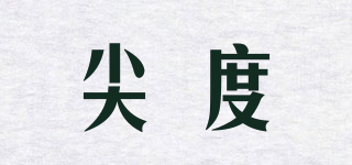 尖度品牌logo