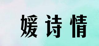媛詩情品牌logo
