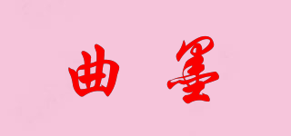 曲墨品牌logo